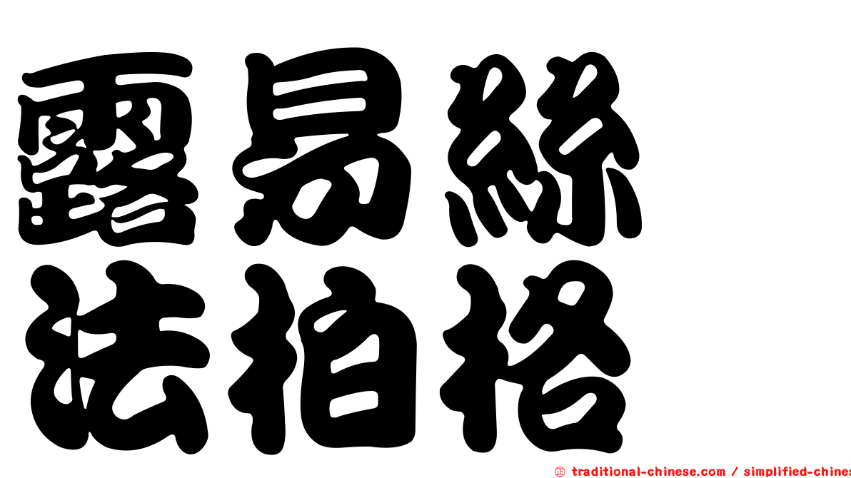露易絲　法柏格